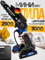 Мини пила аккумуляторная цепная 1000 Вт 3000 об/мин 2 АКБ 2500 mAh