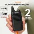 Рации Kromix R22, комплект 2 штуки с Li-ion аккумулятором, черные