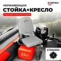 Комплект кресло светло-серый (OXFORD) + опора с занижением в лодку ПВХ крепко