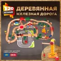 Деревянная железная дорога с краном и поездом в комплекте 120 деталей