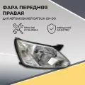 Блок фара передняя правая для Datsun on-DO 2014-2020, фара Датсун он-до