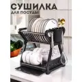Сушилка для посуды настольная