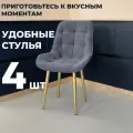 Стул кухонный Румба, мягкий, Темно-серый с золотыми опорами, комплект 4 шт