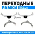 Переходные рамки для замены линз Volkswagen Passat B7 2011-2015 с AFS