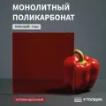 Монолитный поликарбонат, 4 мм, 500х950 мм, Красный, листовой, NEW