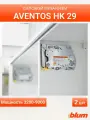 Силовой механизм для AVENTOS HK 29
