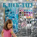 Временная татуировка Блеск тату со стразами