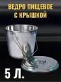 Ведро из нержавеющей стали, с крышкой, 5 литров, (Индия), AISI 202