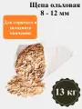 Щепа ольховая для копчения 13 кг / Фракция 8-12 мм / Для домашнего копчения мяса, рыбы, овощей