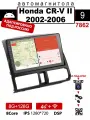 Автомагнитола для Honda CR-V II 2002-2006(8 ядер, 8/128 ГБ)