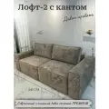 Диван-кровать модульный, прямой Лофт 2, механизм тик-так металл, независимый пружинный блок, 240х105х86 см, велюр плюш капучино