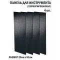 Перфорированная металлическая настенная панель 91*29 (набор, 4 шт.) для хранения инструмента (перфопанель)