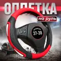 Оплетка чехол на руль 37-39 см