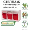 Белый стеллаж труфаст горизонтальный тройной 93х44х52 см с белыми (3 шт) и красными (З шт) контейнерами