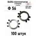 Шайба Ф56 многолапчатая ГОСТ 11872, DIN 5406 сталь 100 шт