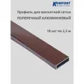 Профиль для москитной сетки поперечный алюминиевый коричневый 2,2 м 10 шт
