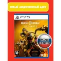 Mortal Kombat 11 Ultimate PS5 [Русские субтитры]