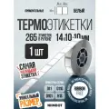 Этикетка для принтера NIIMBOT D11/D110/D101 ARGO14х10x2-265 Дабл Белая-1шт.