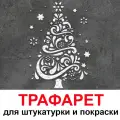 Трафарет Елка в Снегу 60х50см 1мм Трафарет многоразовый для окон