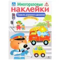 Книжка с наклейками Многоразовые наклейки. Правила дорожного движения Многоразовые наклейки мягкий