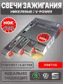 Свечи зажигания, NGK / Никелевые, V-power / 101905617C, ZFR6T11G