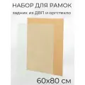 Акриловое стекло и задник из ДВП для рамок Мастер Рио, 60х80 см, бежевый