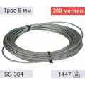 Трос 5 мм из нержавеющей стали - 200 метров