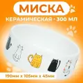 Миска керамическая Котяры 300 мл 12,5 x 4,5 cм, белая