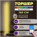 Торшер LED RGB PrestigeLamps 150см, управление со смартфона, белый корпус, 16 млн. оттенков
