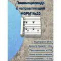 Пневмоцилиндр с направляющей MGPM16*20