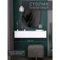 Стол подвесной туалетный консоль в прихожую