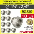 10 шт - Переходник 1 1/4 ВР х 3/4 НР VALTEC латунный сантехнический / Фитинг резьбовой - переход с наружной на внутреннюю резьбу для соединения труб диаметром ДУ32 и ДУ20, арт. VTr.592. N.0705