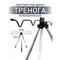 Подставка под удочку, тренога телескопическая, серебристая 60-150см, острые ножки