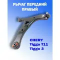 Рычаг передний правый на CHERY Tiggo T11, Tiggo 3 / Чери Тигго Т11 / T11-2909020