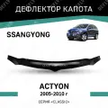 Дефлектор капота Defly SsangYong Actyon 2005-2010, высококачественное оргстекло