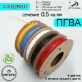 Провод ПГВА 0.5 мм (5 цветов 5 м), 25 м в катушке, медь, автоэлектропроводка