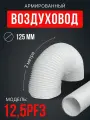 Гофрированный гибкий воздуховод Era 12.5PF3, армированный, ПВХ, белый, 125мм, длина 3м