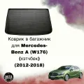 Коврик в багажник Mercedes-Benz A (W176) (хэтчбек) (2012-2018)