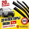 Дефлекторы боковых окон для Suzuki Vitara, Escudo (Сузуки Витара, Эскудо) 2015-2022, 2023, 2024, 2025, ветровики на двери автомобиля, Cobra Tuning