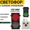 Светофор Влагостойкий для Автомойки Парковки Универсальный 100мм Двухсекционный Светодиодный Красный Зеленый