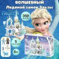 Конструктор для девочки Ледяной Замок Эльзы, Холодное Сердце, 360 элементов, 5 мини-фигурок
