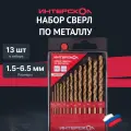 Набор сверл по металлу ИНТЕРСКОЛ, HSS-TiN, 1.5-6.5 мм, 13 шт, 18301.013