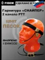 Гарнитура для рации Baofeng, Kenwood Снайперс двухканальной тангентой, радиосвязь FIDEM(песок)