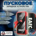 Пусковое устройство портативное бустер EAFC 16000mAh 1500A. С Кейсом Jump starter. Powerbank. Buster.