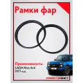 Рамки, очки Фар Лада Нива 4x4, облицовка фары для Lada Niva - 2 шт