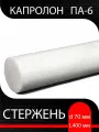 Капролон ПА-6 стержень d 70 мм L 400 мм