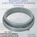 Манжета для стиральной машины Samsung Eco Bubble, DC64-03203A, DC64-03198A