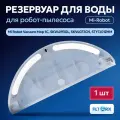 Резервуар для воды для робота пылесоса Mi Robot Vacuum Mop 1C, SKV4093GL, SKV4073CN, STYTJ01ZHM
