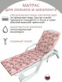 Матрас для шезлонга / лежака RosePeony