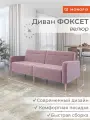 Диван прямой нераскладной MONOFIX ФОКСЕТ 202 см велюр сиреневый (№11)